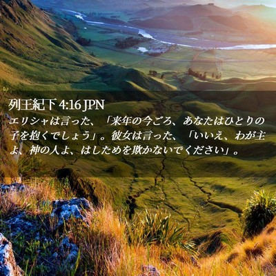 Picture 02 - 列王紀下 4:16 JPN - エリシャは言った、「来年の今ごろ - Bible Verse Picture