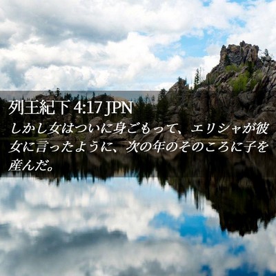Picture 02 - 列王紀下 4:17 JPN - しかし女はついに身ごもって、エリ - Bible Verse Picture