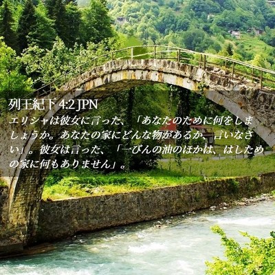 Picture 02 - 列王紀下 4:2 JPN - エリシャは彼女に言った、「あなた - Bible Verse Picture