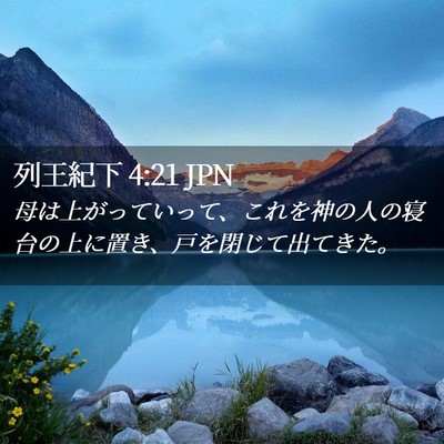 Picture 02 - 列王紀下 4:21 JPN - 母は上がっていって、これを神の人 - Bible Verse Picture