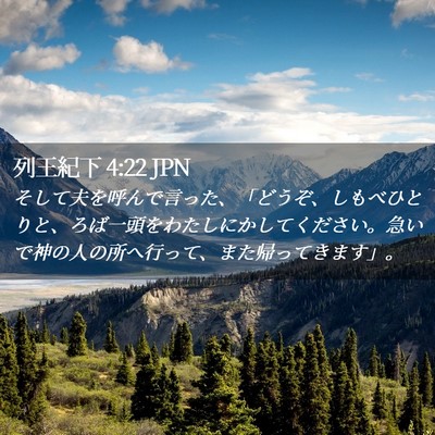 Picture 02 - 列王紀下 4:22 JPN - そして夫を呼んで言った、「どうぞ - Bible Verse Picture