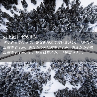 Picture 02 - 列王紀下 4:26 JPN - すぐ走って行って、彼女を迎えて言 - Bible Verse Picture