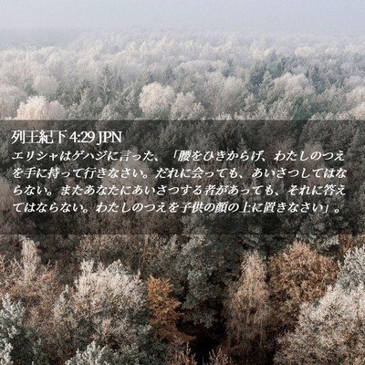 Picture 02 - 列王紀下 4:29 JPN - エリシャはゲハジに言った、「腰を - Bible Verse Picture