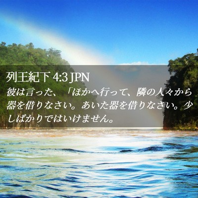 Picture 02 - 列王紀下 4:3 JPN - 彼は言った、「ほかへ行って、隣の - Bible Verse Picture