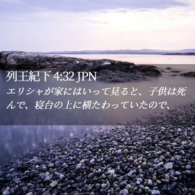 Picture 02 - 列王紀下 4:32 JPN - エリシャが家にはいって見ると、子 - Bible Verse Picture