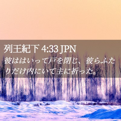 Picture 02 - 列王紀下 4:33 JPN - 彼ははいって戸を閉じ、彼らふたり - Bible Verse Picture