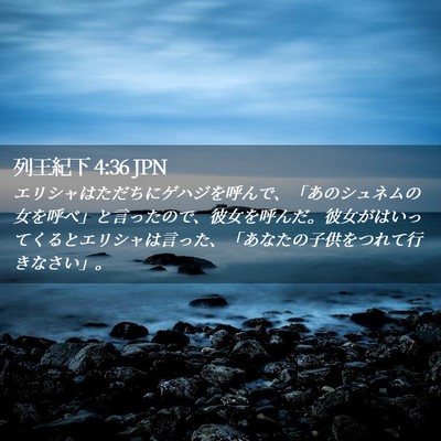 Picture 02 - 列王紀下 4:36 JPN - エリシャはただちにゲハジを呼んで - Bible Verse Picture