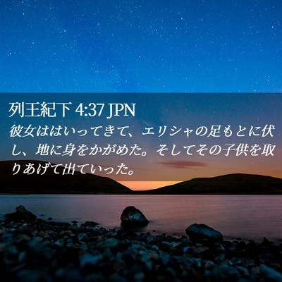 Picture 02 - 列王紀下 4:37 JPN - 彼女ははいってきて、エリシャの足 - Bible Verse Picture