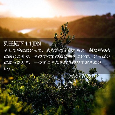 Picture 02 - 列王紀下 4:4 JPN - そして内にはいって、あなたの子供 - Bible Verse Picture