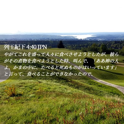 Picture 02 - 列王紀下 4:40 JPN - やがてこれを盛って人々に食べさせ - Bible Verse Picture