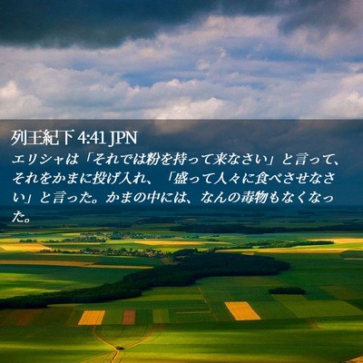 Picture 02 - 列王紀下 4:41 JPN - エリシャは「それでは粉を持って来 - Bible Verse Picture