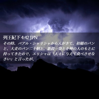 Picture 02 - 列王紀下 4:42 JPN - その時、バアル・シャリシャから人 - Bible Verse Picture