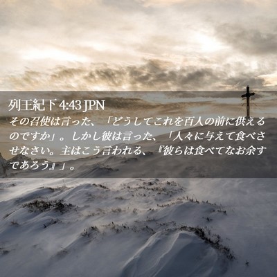 Picture 02 - 列王紀下 4:43 JPN - その召使は言った、「どうしてこれ - Bible Verse Picture