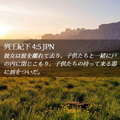 Picture 02 - 列王紀下 4:5 JPN - 彼女は彼を離れて去り、子供たちと - Bible Verse Picture