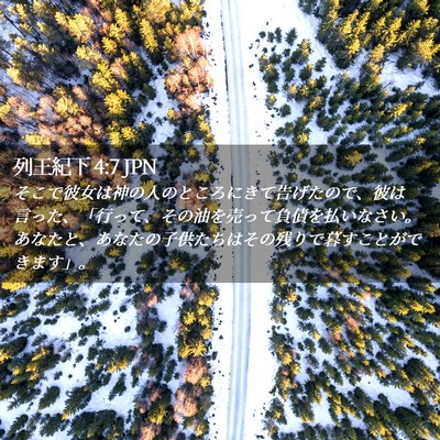 Picture 02 - 列王紀下 4:7 JPN - そこで彼女は神の人のところにきて - Bible Verse Picture