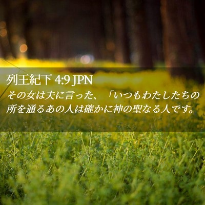 Picture 02 - 列王紀下 4:9 JPN - その女は夫に言った、「いつもわた - Bible Verse Picture