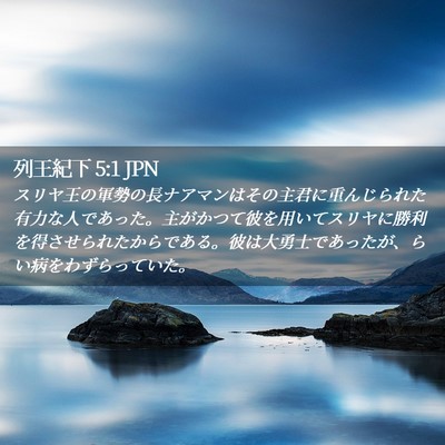 Picture 02 - 列王紀下 5:1 JPN - スリヤ王の軍勢の長ナアマンはその - Bible Verse Picture