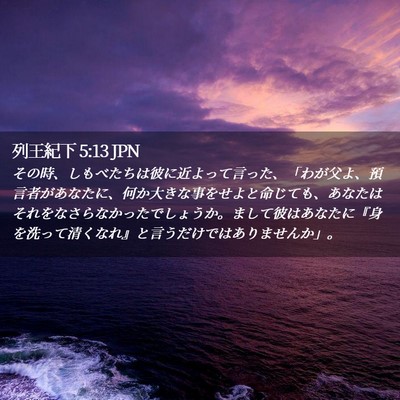 Picture 02 - 列王紀下 5:13 JPN - その時、しもべたちは彼に近よって - Bible Verse Picture