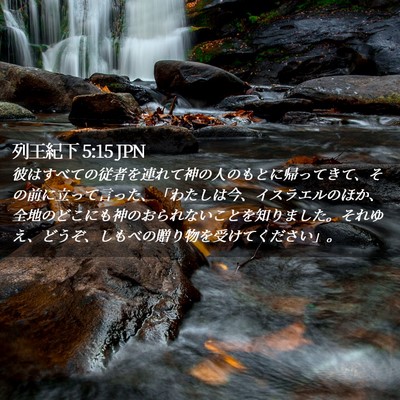 Picture 02 - 列王紀下 5:15 JPN - 彼はすべての従者を連れて神の人の - Bible Verse Picture