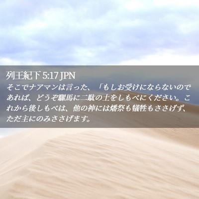 Picture 02 - 列王紀下 5:17 JPN - そこでナアマンは言った、「もしお - Bible Verse Picture