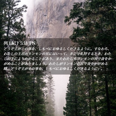 Picture 02 - 列王紀下 5:18 JPN - どうぞ主がこの事を、しもべにおゆ - Bible Verse Picture