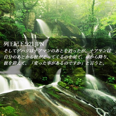 Picture 02 - 列王紀下 5:21 JPN - そしてゲハジはナアマンのあとを追 - Bible Verse Picture