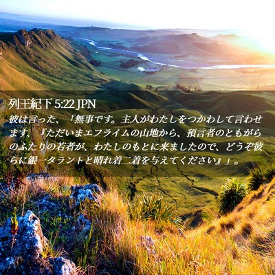 Picture 02 - 列王紀下 5:22 JPN - 彼は言った、「無事です。主人がわ - Bible Verse Picture