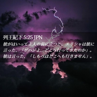 Picture 02 - 列王紀下 5:25 JPN - 彼がはいって主人の前に立つと、エ - Bible Verse Picture