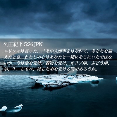 Picture 02 - 列王紀下 5:26 JPN - エリシャは言った、「あの人が車を - Bible Verse Picture