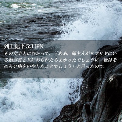 Picture 02 - 列王紀下 5:3 JPN - その女主人にむかって、「ああ、御 - Bible Verse Picture