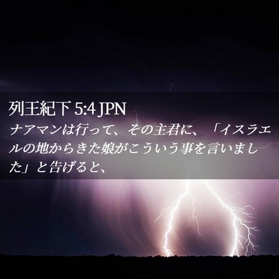 Picture 02 - 列王紀下 5:4 JPN - ナアマンは行って、その主君に、「 - Bible Verse Picture