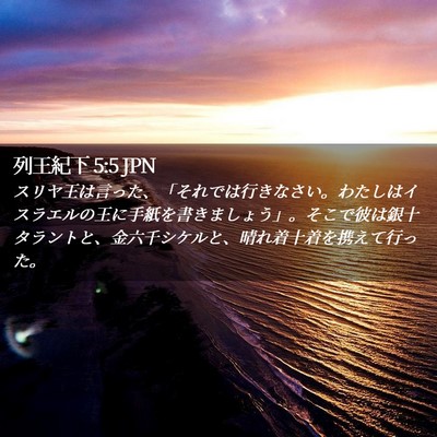 Picture 02 - 列王紀下 5:5 JPN - スリヤ王は言った、「それでは行き - Bible Verse Picture