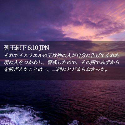 Picture 02 - 列王紀下 6:10 JPN - それでイスラエルの王は神の人が自 - Bible Verse Picture