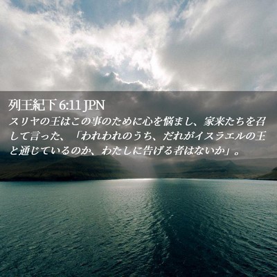 Picture 02 - 列王紀下 6:11 JPN - スリヤの王はこの事のために心を悩 - Bible Verse Picture