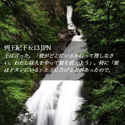 Picture 02 - 列王紀下 6:13 JPN - 王は言った、「彼がどこにいるか行 - Bible Verse Picture