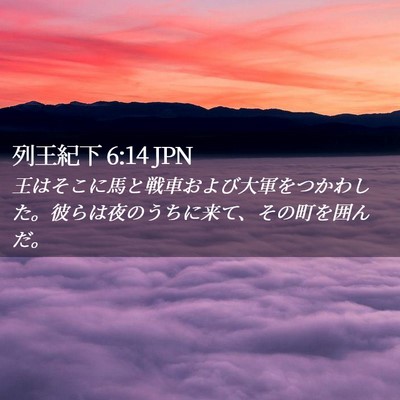 Picture 02 - 列王紀下 6:14 JPN - 王はそこに馬と戦車および大軍をつ - Bible Verse Picture