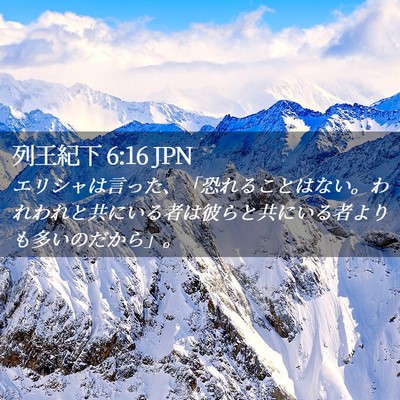 Picture 02 - 列王紀下 6:16 JPN - エリシャは言った、「恐れることは - Bible Verse Picture