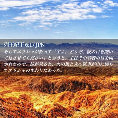 Picture 02 - 列王紀下 6:17 JPN - そしてエリシャが祈って「主よ、ど - Bible Verse Picture