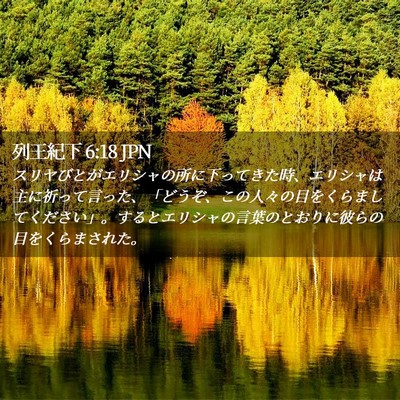 Picture 02 - 列王紀下 6:18 JPN - スリヤびとがエリシャの所に下って - Bible Verse Picture