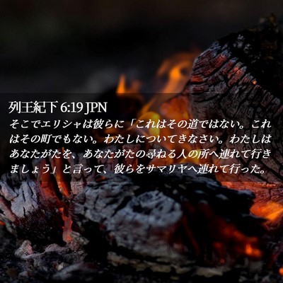 Picture 02 - 列王紀下 6:19 JPN - そこでエリシャは彼らに「これはそ - Bible Verse Picture