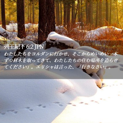 Picture 02 - 列王紀下 6:2 JPN - わたしたちをヨルダンに行かせ、そ - Bible Verse Picture