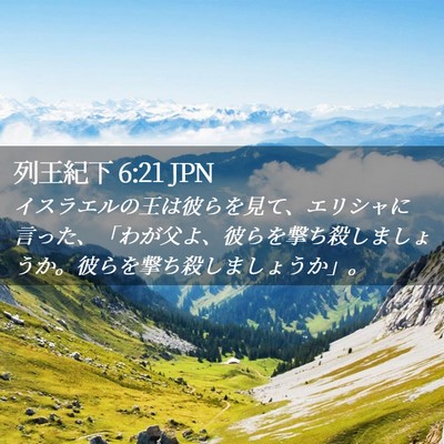 Picture 02 - 列王紀下 6:21 JPN - イスラエルの王は彼らを見て、エリ - Bible Verse Picture