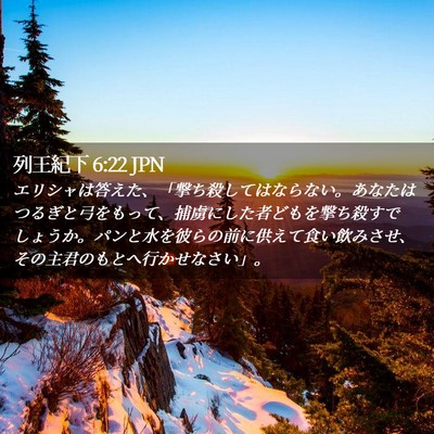 Picture 02 - 列王紀下 6:22 JPN - エリシャは答えた、「撃ち殺しては - Bible Verse Picture