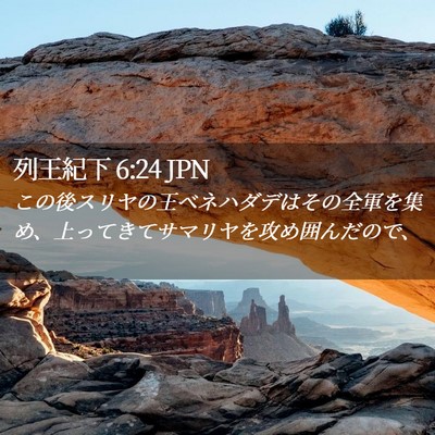 Picture 02 - 列王紀下 6:24 JPN - この後スリヤの王ベネハダデはその - Bible Verse Picture