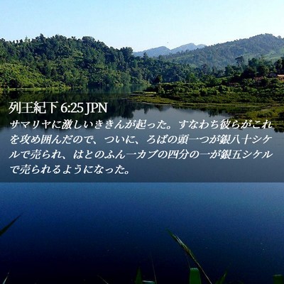 Picture 02 - 列王紀下 6:25 JPN - サマリヤに激しいききんが起った。 - Bible Verse Picture