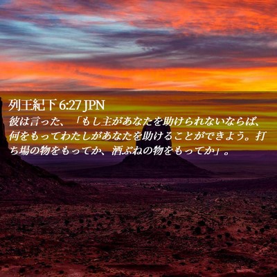 Picture 02 - 列王紀下 6:27 JPN - 彼は言った、「もし主があなたを助 - Bible Verse Picture