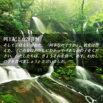 Picture 02 - 列王紀下 6:28 JPN - そして王は女に尋ねた、「何事なの - Bible Verse Picture