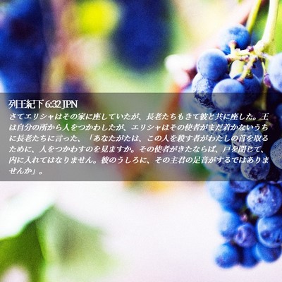 Picture 02 - 列王紀下 6:32 JPN - さてエリシャはその家に座していた - Bible Verse Picture