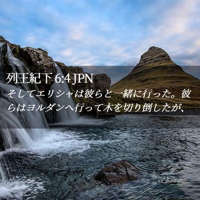 Picture 02 - 列王紀下 6:4 JPN - そしてエリシャは彼らと一緒に行っ - Bible Verse Picture
