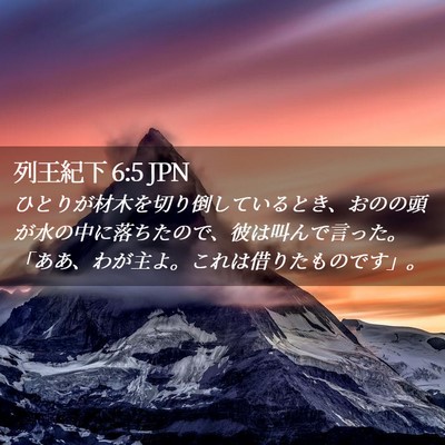 Picture 02 - 列王紀下 6:5 JPN - ひとりが材木を切り倒しているとき - Bible Verse Picture